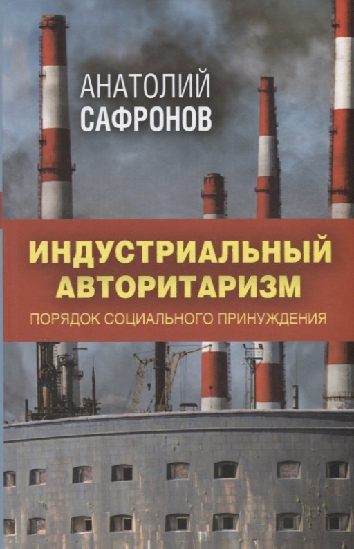 Индустриальный авторитаризм: порядок социального принуждения