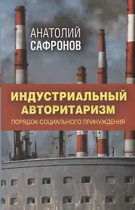 Индустриальный авторитаризм: порядок социального принуждения