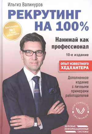 Рекрутинг на 100%. Нанимай как профессионал — 2852301 — 1