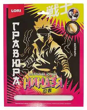 Набор для творчества LORI. Гравюра. Истории юных ниндзя "Ниндзя" 3019860