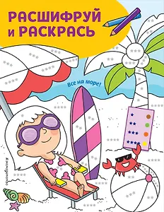 Все на море! Раскраски с цветовым шифром!