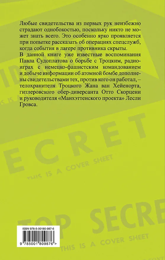 Книга Дуэль без правил. Две стороны невидимого фронта (Павел Судоплатов, Отто Скорцени, Жан ван Хейенорт) — 2