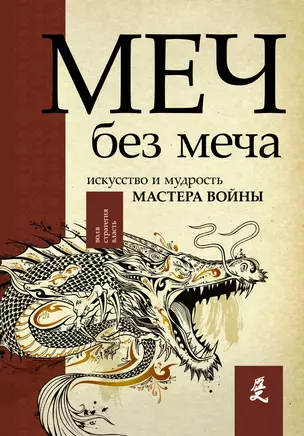 Меч - без меча. Искусство и мудрость мастера войны — 2686753 — 1