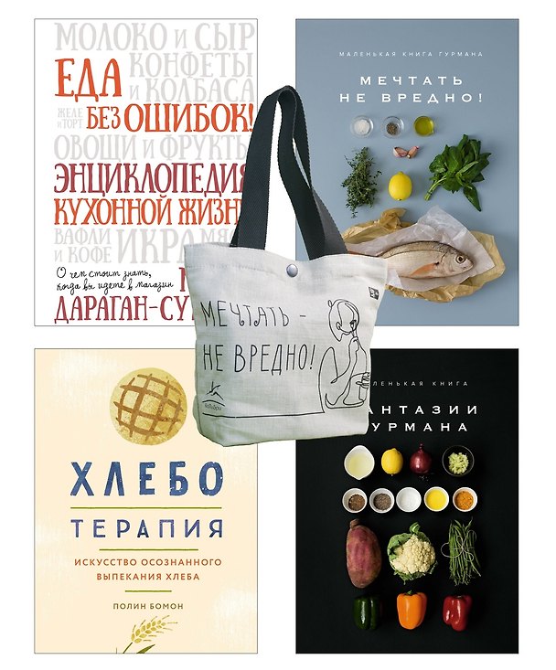 Книга Кулинарное искусство для всех! Комплект 4 книги с шоппером (Марианна Манье-Морено, Полин Бомон, Мария Дараган-Сущова) — 1