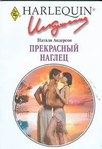 Книга Прекрасный наглец: Роман / (мягк) (Искушение 247). Андерсон Н. (АСТ) (Натали Андерсон)