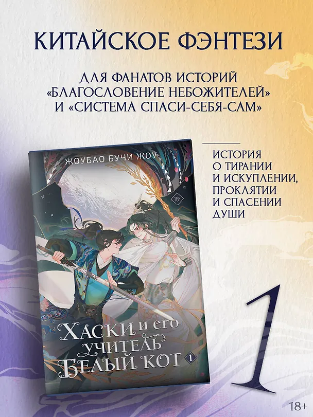 Книга Хаски и его учитель Белый кот. Книга 1 (Жоубао Бучи Жоу) — 5