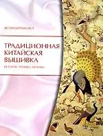 Традиционная китайская вышивка: История, Техника, Мотивы