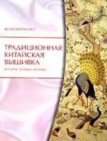 Традиционная китайская вышивка: История, Техника, Мотивы — 2120245 — 1