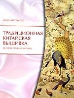 Книга Традиционная китайская вышивка: История, Техника, Мотивы () — 1