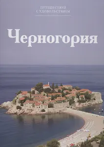 Путешествуй с удовольствием. Том 37. Черногория