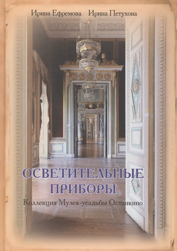 Книга Осветительные приборы (О. Стругова) — 1