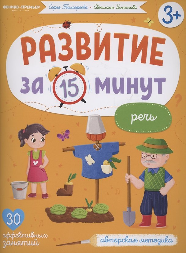 Книга Развитие за 15 минут. Речь (Софья Тимофеева, Светлана Тимофеева) — 1