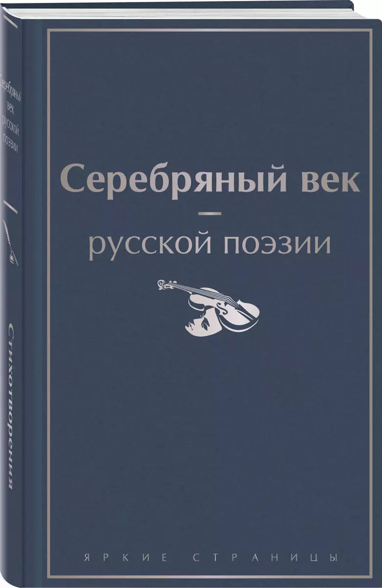 Серебряный век русской поэзии (Анна Ахматова, Алексей Жемчужников,  Константин Случевский) - купить книгу с доставкой в интернет-магазине ...