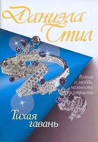 Книга Тихая гавань (Даниэла Стил)