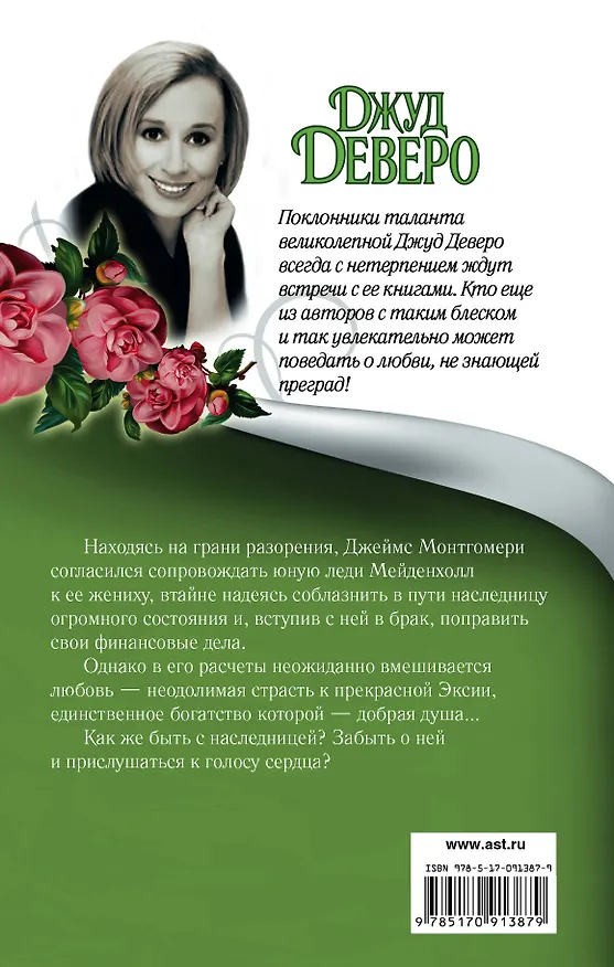 Книга Деверо(best)Наследница (Джуд Деверо) — 2