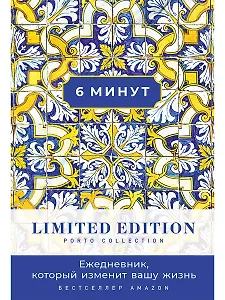 6 минут. Ежедневник, который изменит вашу жизнь. Limited Edition — Porto Collection