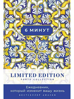 Книга 6 минут. Ежедневник, который изменит вашу жизнь. Limited Edition — Porto Collection (Доминик Спенст)