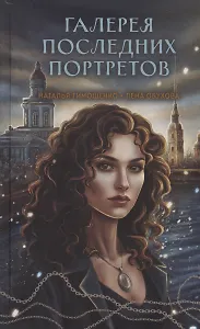 Галерея последних портретов (с автографом)