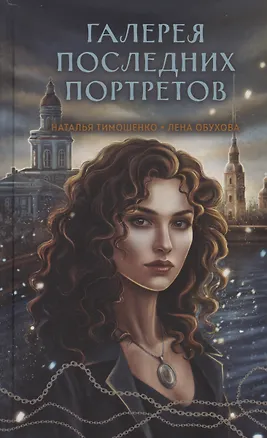 Книга Галерея последних портретов (с автографом) (Елена Обухова, Наталья Тимошенко)