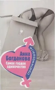 Самое гордое одиночество (мягк) (Страсти-мордасти). Богданова А. (Эксмо)