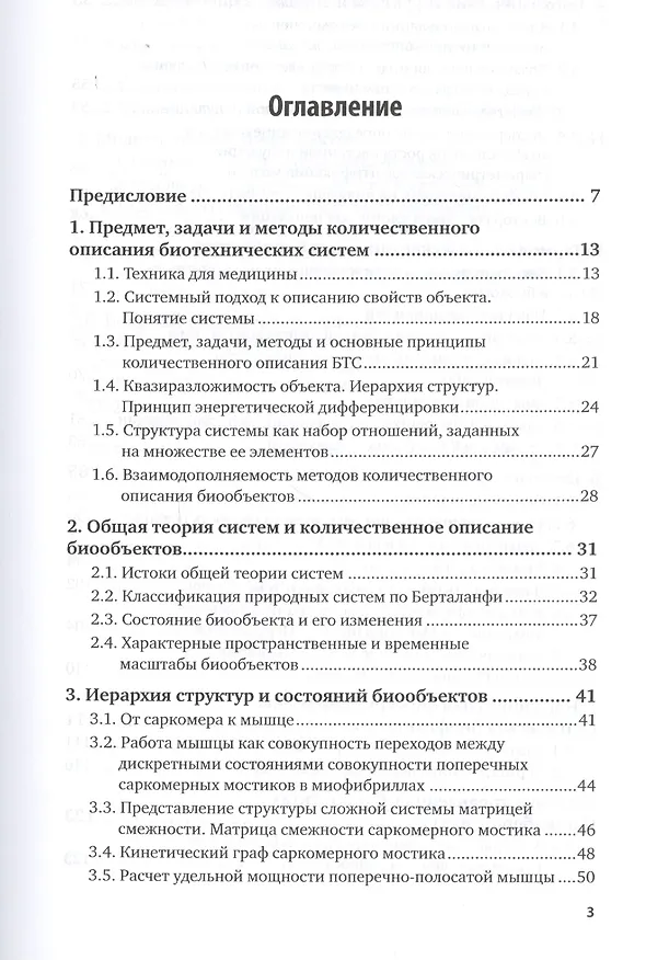 Книга Биотехнические системы медицинского назначения. Часть 1. Количественное описание биообъектов. Учебник () — 2