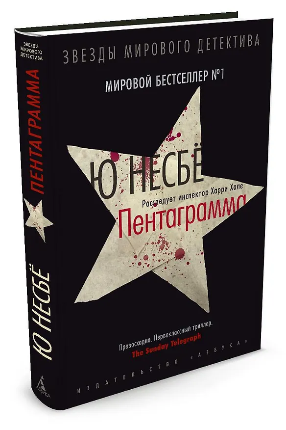 Книга Пентаграмма (Ю Несбё) — 2