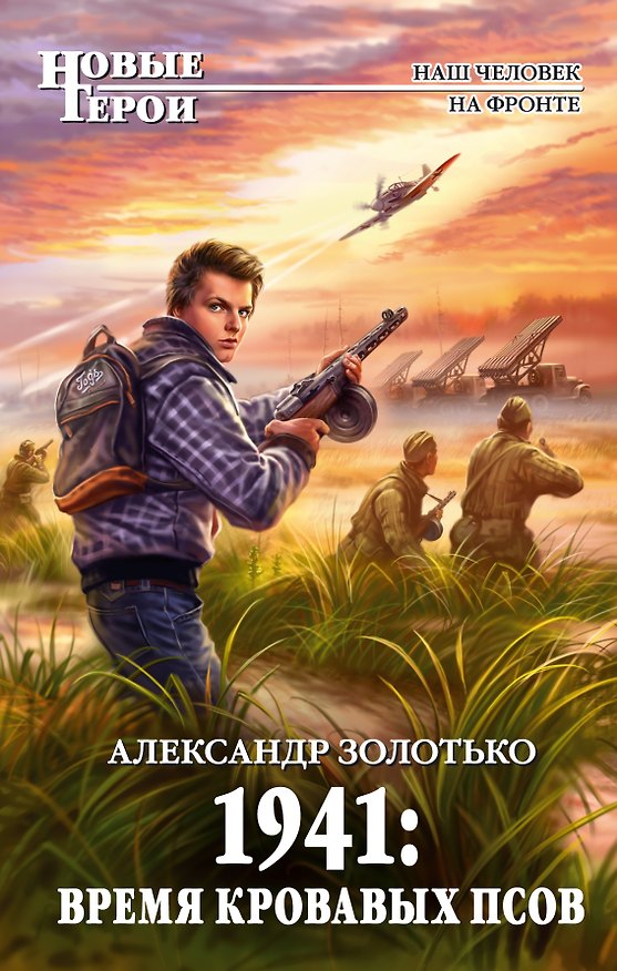 Книга 1941: Время кровавых псов: фантастический роман (Александр Золотько) — 1