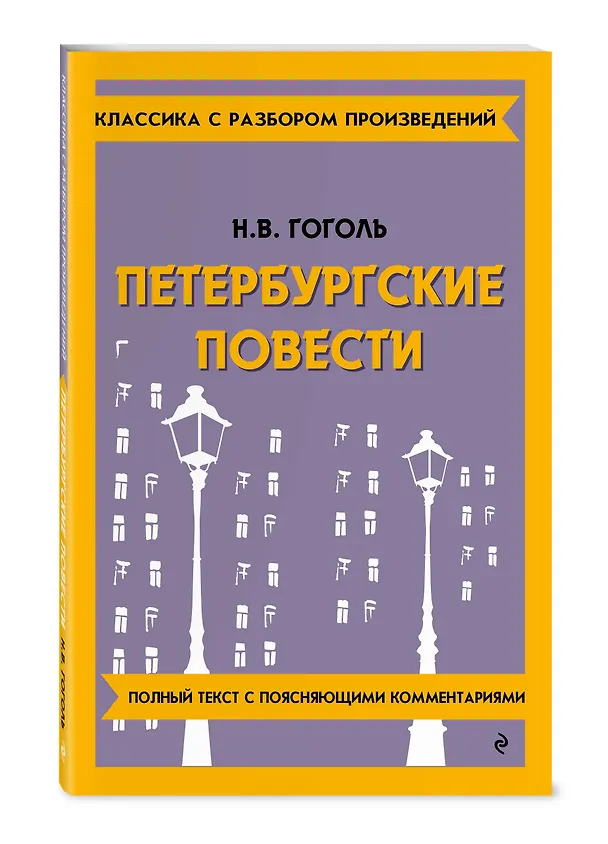 Книга Петербургские повести (Николай Гоголь) — 5