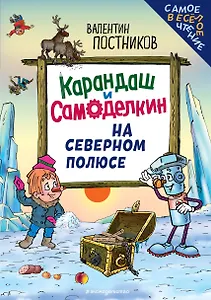 Карандаш и Самоделкин на Северном полюсе (ил. Ю. Якунина)