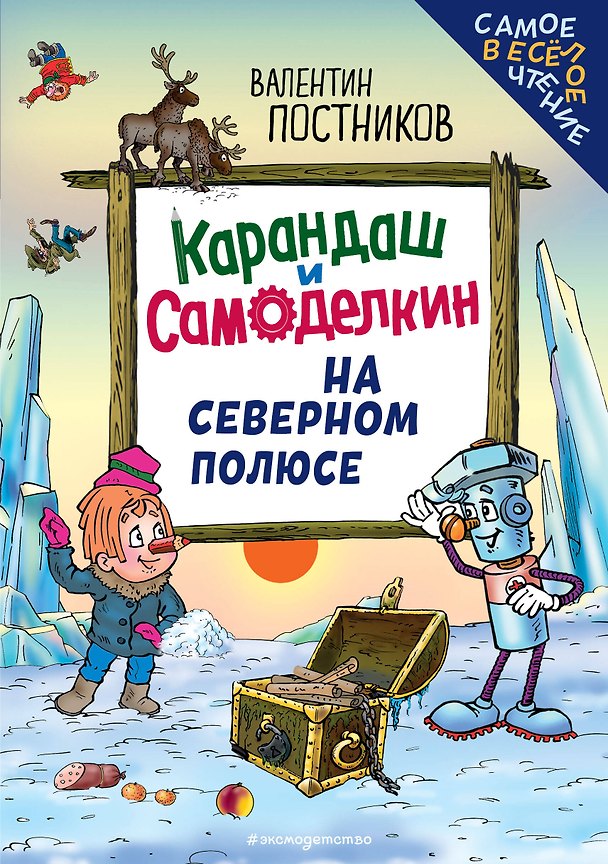 Книга Карандаш и Самоделкин на Северном полюсе (ил. Ю. Якунина) (Валентин Постников) — 1