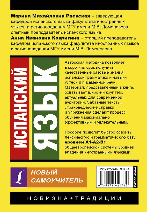 Книга Испанский язык. Новый самоучитель (Е.И. Нечаева, Анна Ковригина, Марина Раевская) — 2