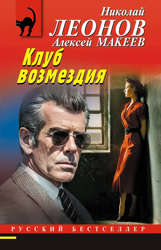 Книга Клуб возмездия (Алексей Макеев, Николай Леонов) — 1