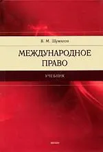 Книга Международное право : учеб. ()