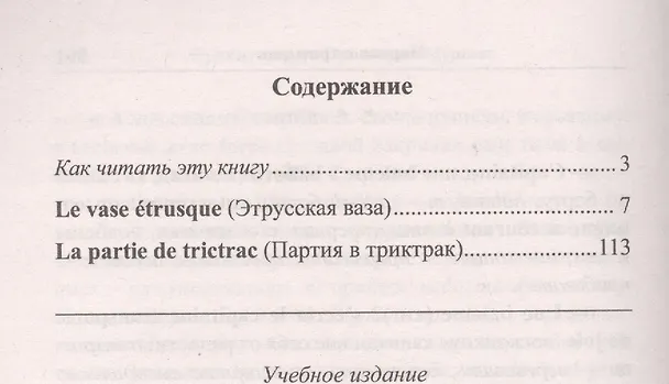 Книга Французский с Проспером Мериме. Этрусская ваза = Prosper Merimee. Le vase etrusque (Проспер Мериме) — 2