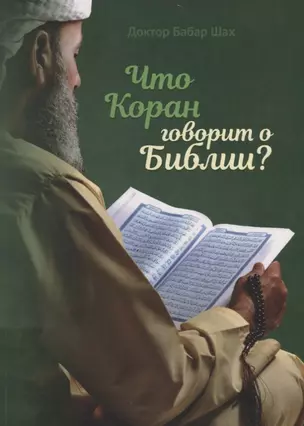 Что Коран говорит о Библии? — 2783691 — 1