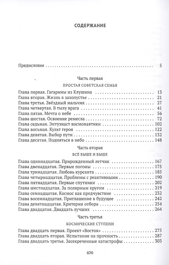 Книга Юрий Гагарин: Один полет и вся жизнь. Полная биография первого космонавта планеты Земля (Антон Первушин) — 2
