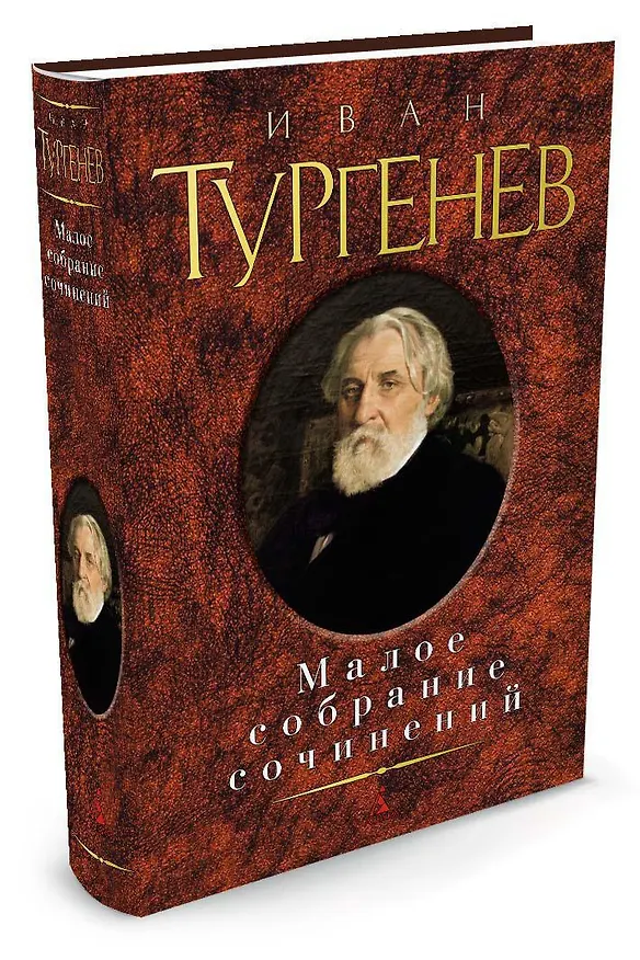 Книга Малое собрание сочинений (Иван Тургенев) — 2