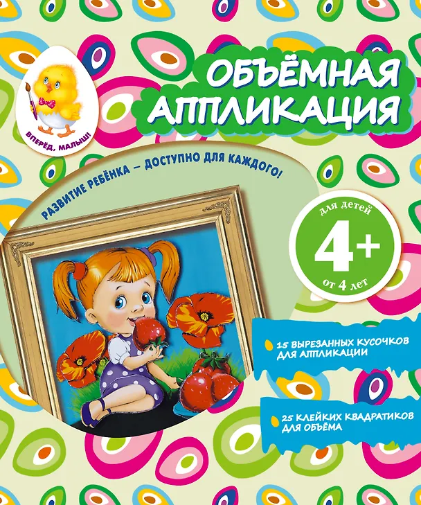 Книга Объемная аппликация. Девочка (В.Н. Окладникова) — 1