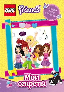 Мои секреты. Дневничок для девочек (с фоторамкой в обложке)