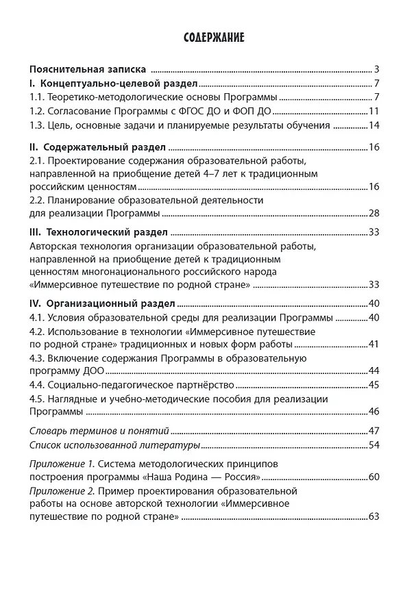 Книга Наша Родина — Россия: парциальная образовательная программа патриотической направленности для приобщения детей 4–7 лет к традиционным ценностям многонационального российского народа (Наталья Родина, Алексей Майер, Ирина Лыкова) — 2