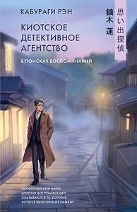 Киотское детективное агентство