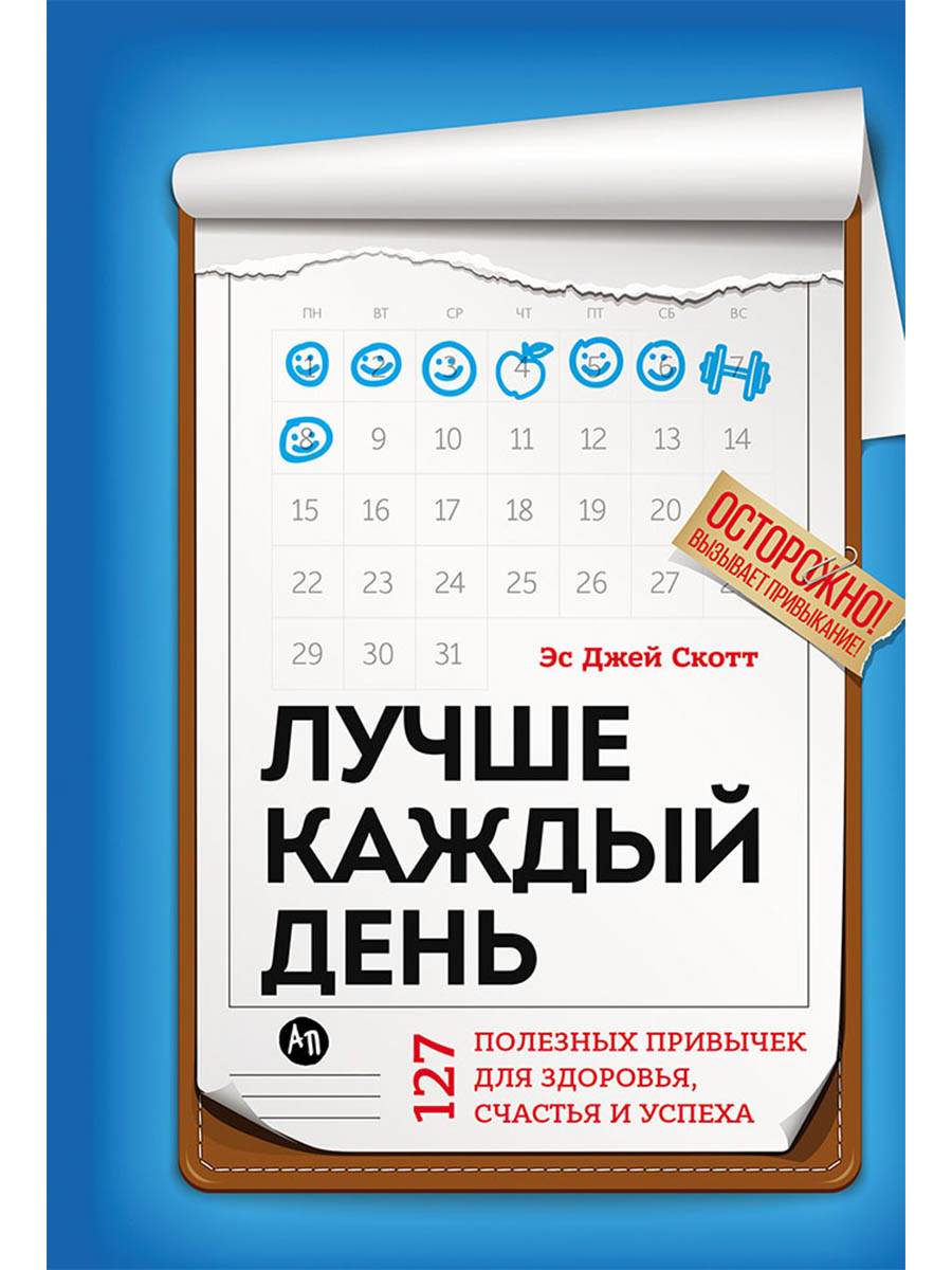 Обложка книги «Лучше каждый день: 127 полезных привычек для здоровья, счастья и успеха»