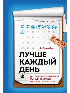 Лучше каждый день: 127 полезных привычек для здоровья, счастья и успеха