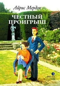 Честный проигрыш