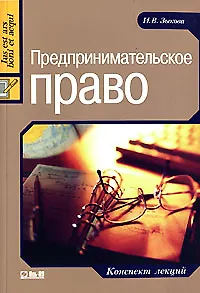 Предпринимательское право: Конспект лекций. - 2-е изд., стер.