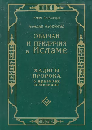 Обычаи и приличия в Исламе. Хадисы Пророка о правилах поведения. Ал-Адаб Ал-Муфрад — 2296373 — 1