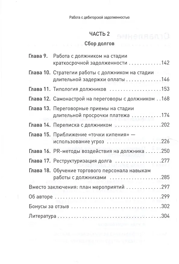 Книга Работа с дебиторской задолженностью: как не допустить ее возникновения и правильно собрать (Дмитрий Ткаченко) — 3