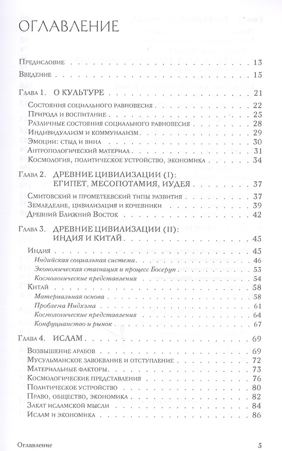 Книга Непреднамеренные последствия. Влияние обеспеченности факторами производства, культуры и политики на долгосрочные экономические результаты (Дипак Лал) — 2