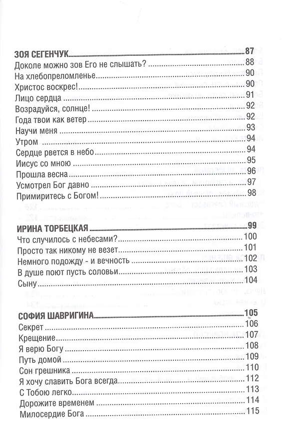 Книга Рифмы веры. Том III. Сборник стихов () — 5