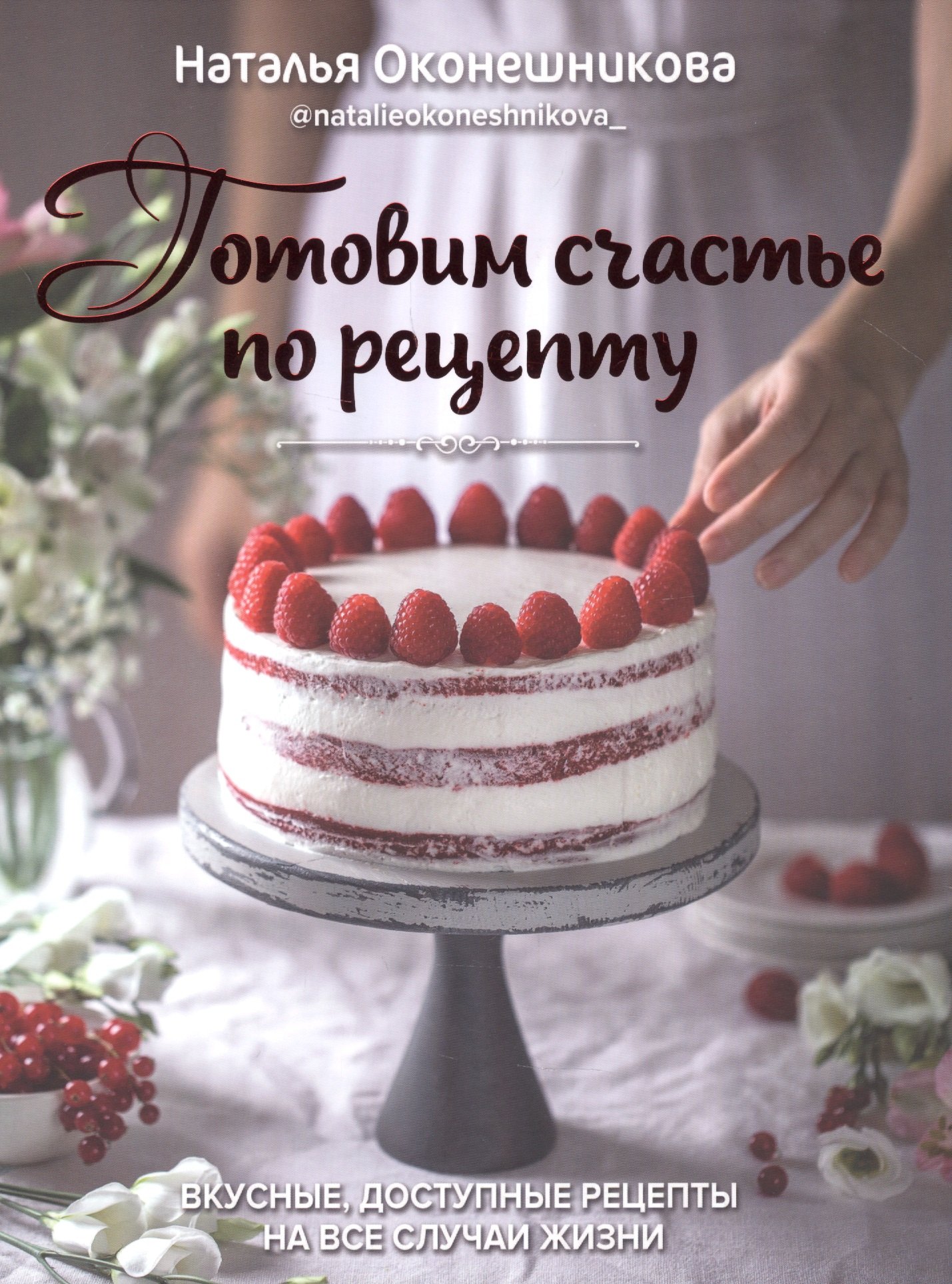 

Готовим счастье по рецепту 2 издание